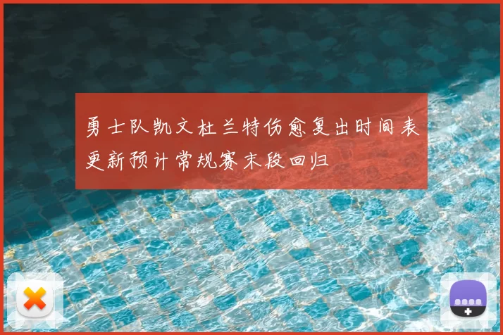 勇士队凯文杜兰特伤愈复出时间表更新预计常规赛末段回归