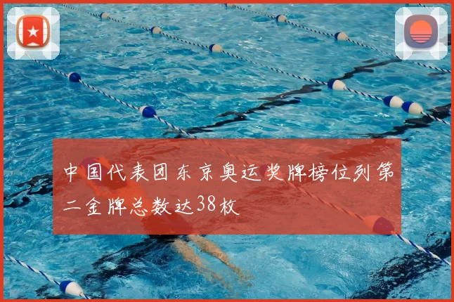 中国代表团东京奥运奖牌榜位列第二金牌总数达38枚