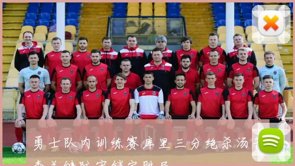 勇士队内训练赛库里三分绝杀汤普森关键防守锁定胜局