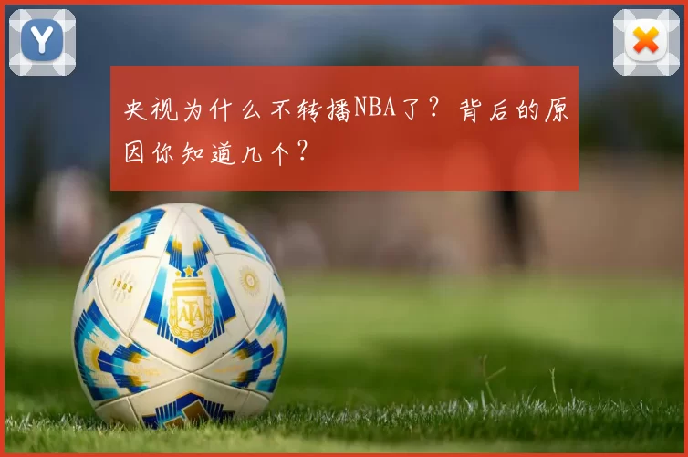 央视为什么不转播NBA了?背后的原因你知道几个?