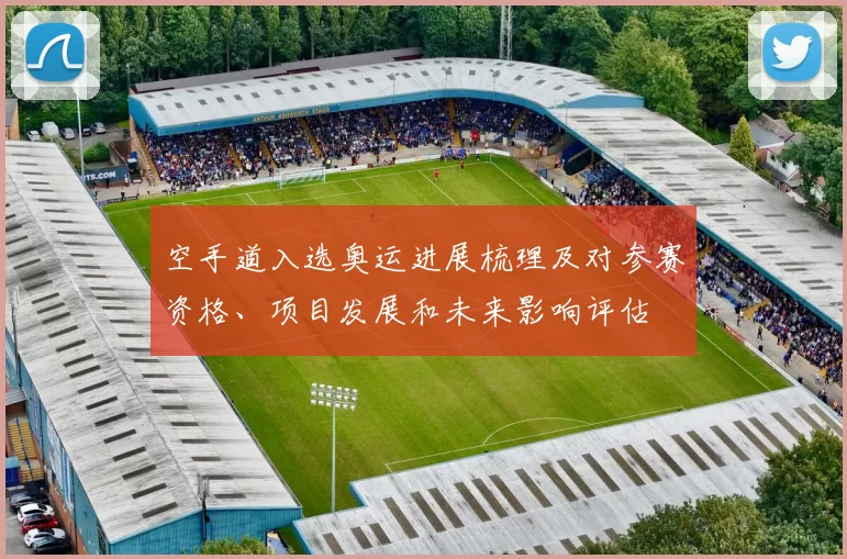 空手道入选奥运进展梳理及对参赛资格、项目发展和未来影响评估