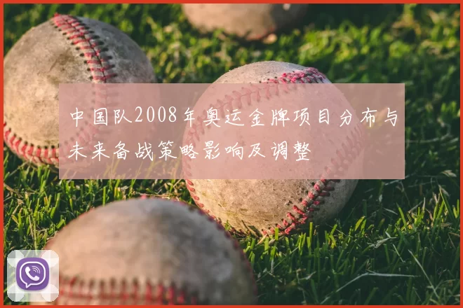中国队2008年奥运金牌项目分布与未来备战策略影响及调整