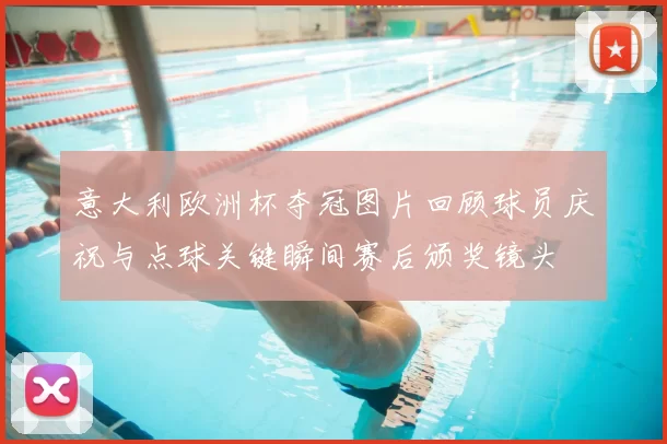 意大利欧洲杯夺冠图片回顾球员庆祝与点球关键瞬间赛后颁奖镜头