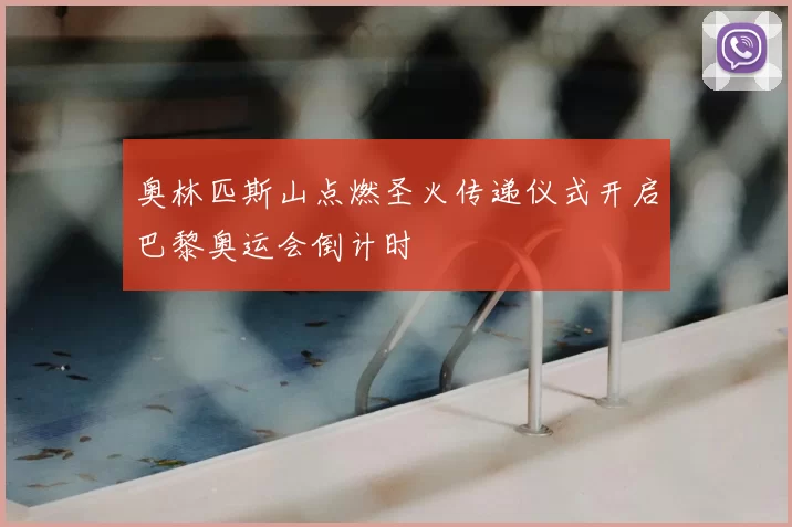 奥林匹斯山点燃圣火传递仪式开启巴黎奥运会倒计时
