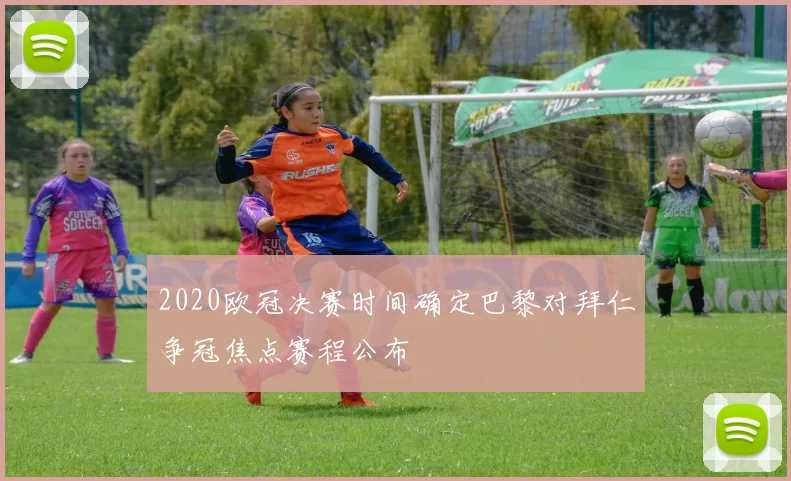 2020欧冠决赛时间确定巴黎对拜仁争冠焦点赛程公布