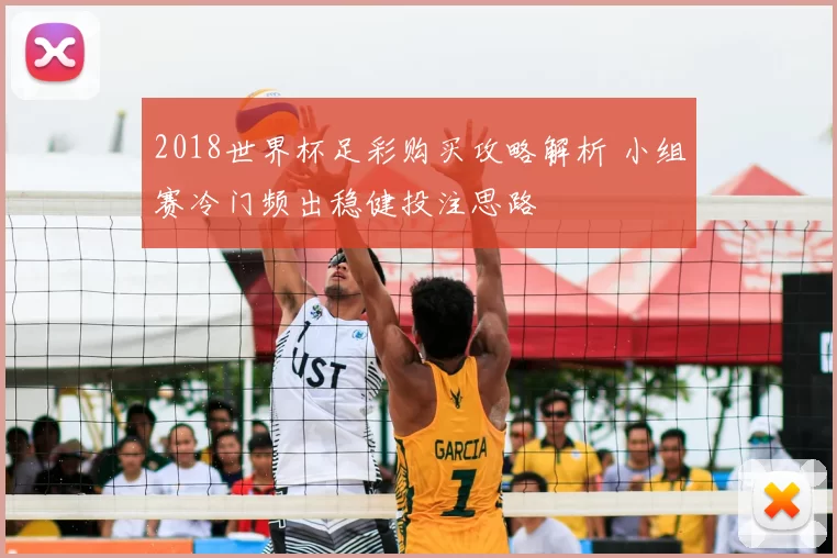 2018世界杯足彩购买攻略解析 小组赛冷门频出稳健投注思路