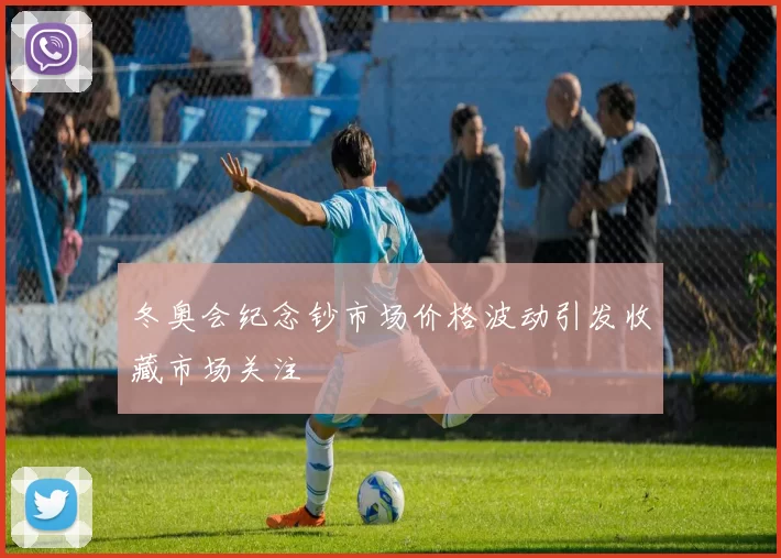 冬奥会纪念钞市场价格波动引发收藏市场关注