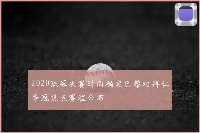 2020欧冠决赛时间确定巴黎对拜仁争冠焦点赛程公布