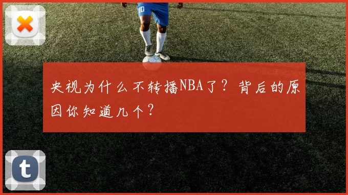 央视为什么不转播NBA了?背后的原因你知道几个?