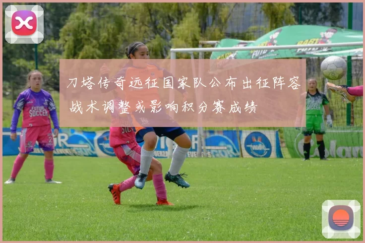 刀塔传奇远征国家队公布出征阵容 战术调整或影响积分赛成绩