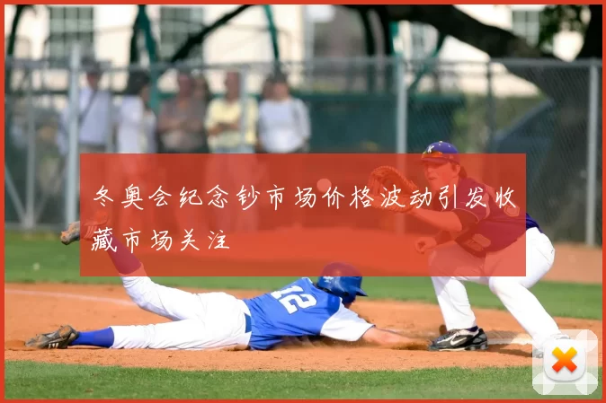 冬奥会纪念钞市场价格波动引发收藏市场关注