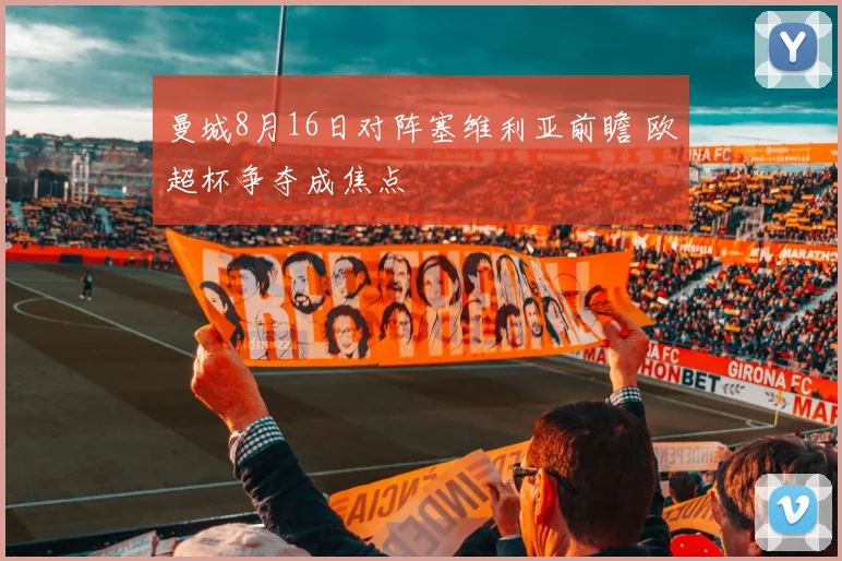 曼城8月16日对阵塞维利亚前瞻 欧超杯争夺成焦点