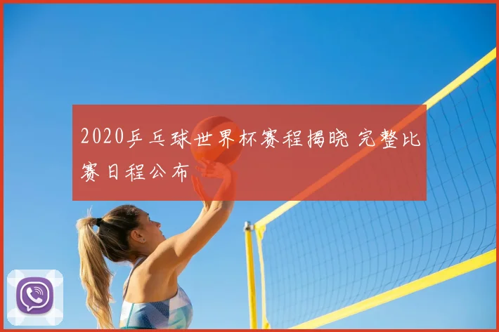 2020乒乓球世界杯赛程揭晓 完整比赛日程公布