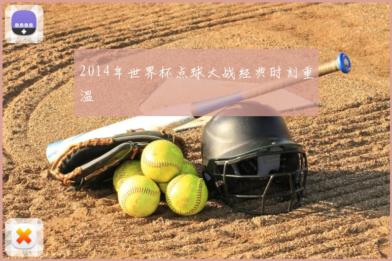 2014年世界杯点球大战经典时刻重温
