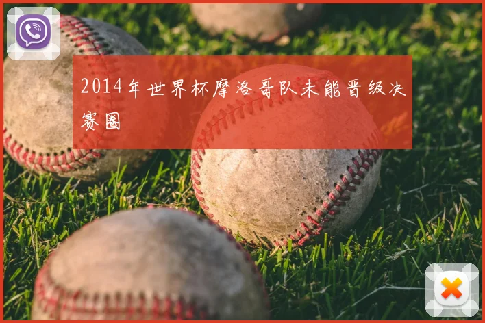 2014年世界杯摩洛哥队未能晋级决赛圈