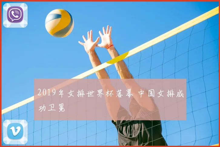 2019年女排世界杯落幕 中国女排成功卫冕