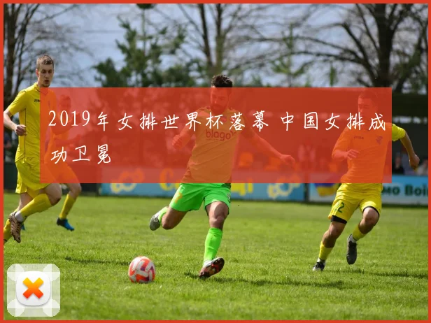2019年女排世界杯落幕 中国女排成功卫冕